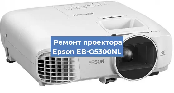 Ремонт проектора Epson EB-G5300NL в Москве